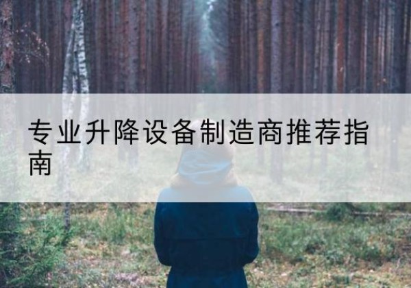 龙港电动剪叉升降平台厂家-专业升降设备制造商推荐指南